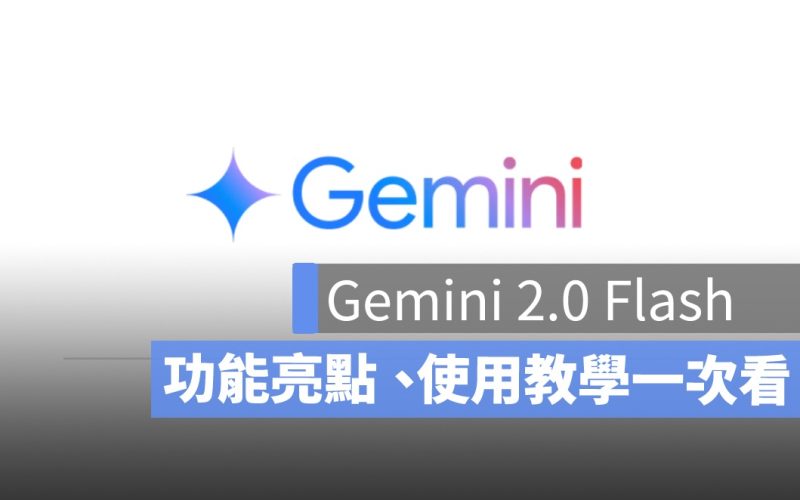 Gemini 2.0 Flash 免費！AI 生成圖片指令、功能亮點、使用教學一次看