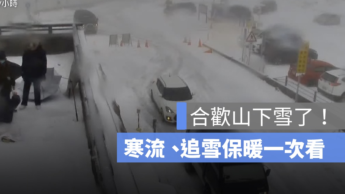 合歡山下雪了【直播】入冬最強寒流來襲，保暖重點看這篇！