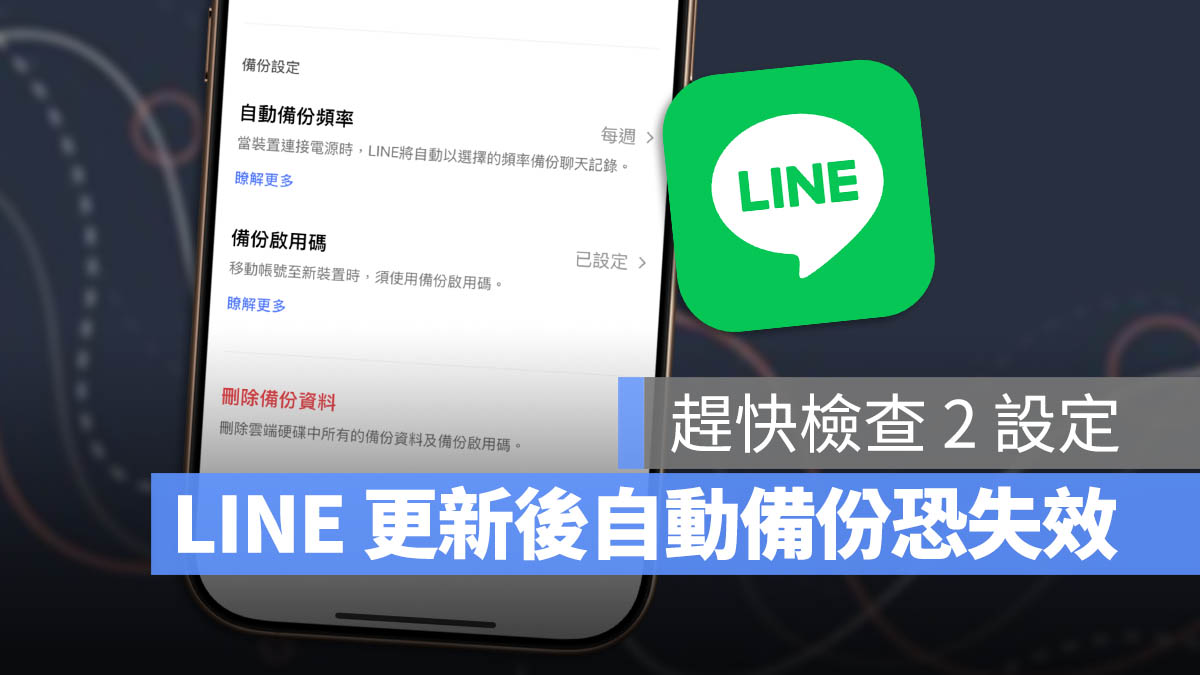 LINE 自動備份 更新 失效