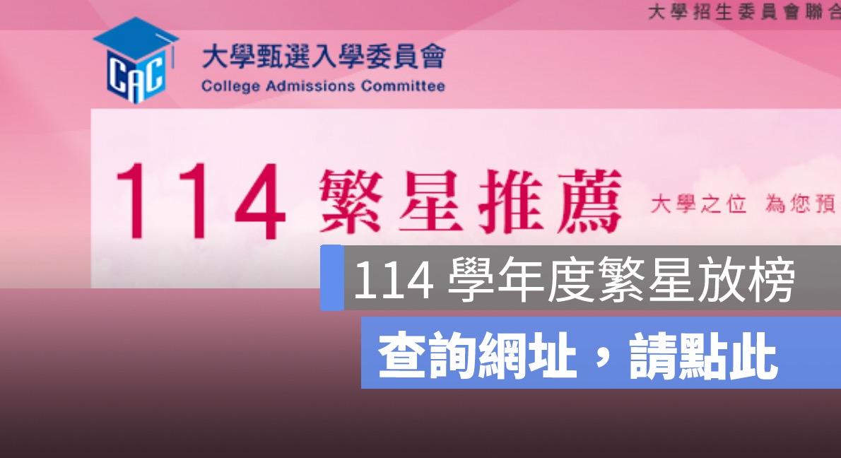 114繁星放榜查詢,大學甄選委員會結果，查詢網址看這邊
