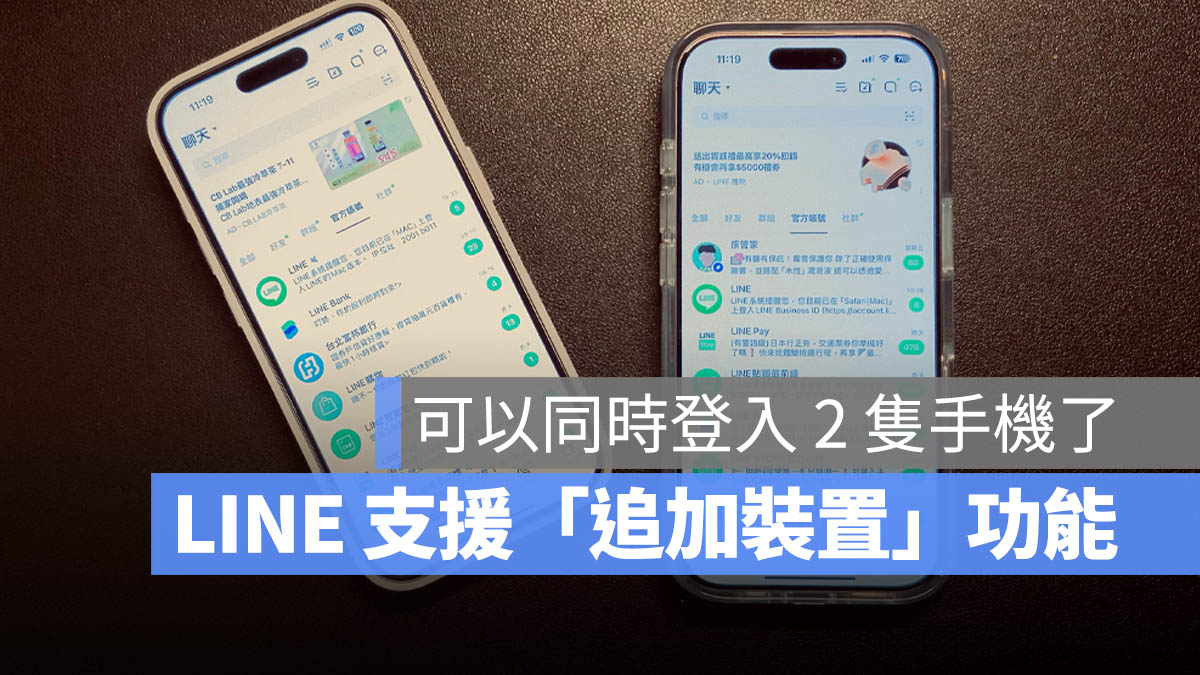 LINE 更新 多裝置登入 iPad Android 平板