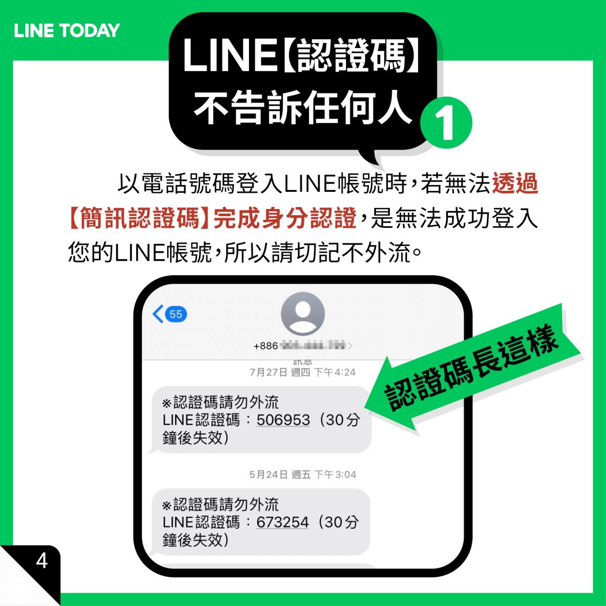 LINE LINE 詐騙 LINE 盜用 LINE 帳號盜用