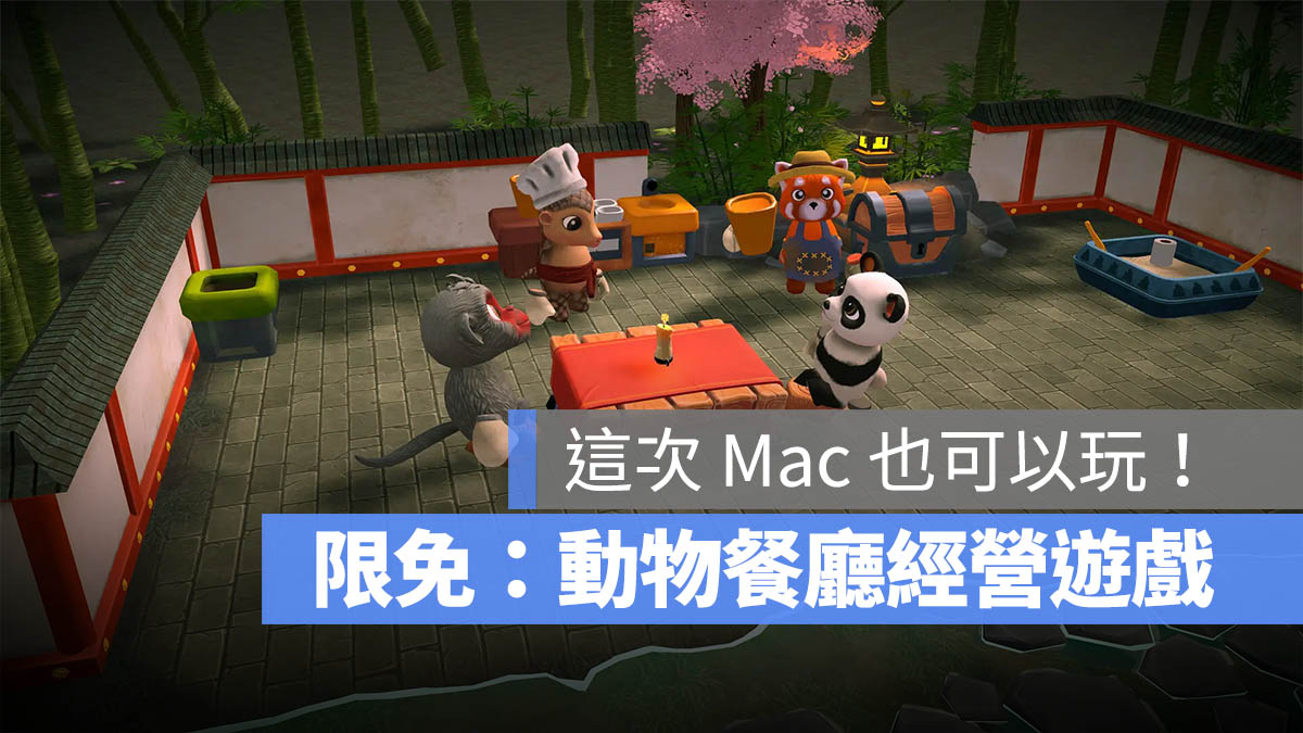 Steam 限時免費 餐廳經營遊戲