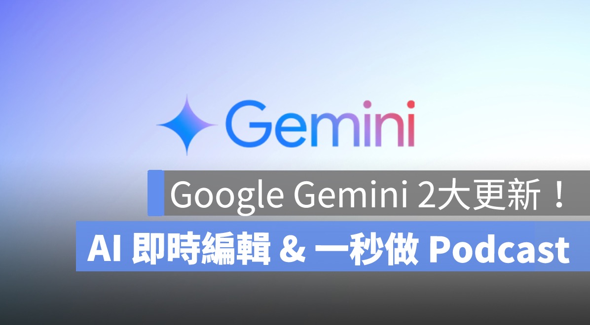Google Gemini 更新,AI 即時編輯,Podcast,Canvas