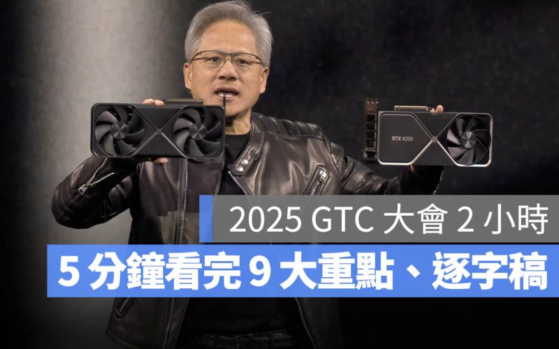 2025 NVIDIA GTC 大會直播 9 大重點整理、逐字稿完整翻譯