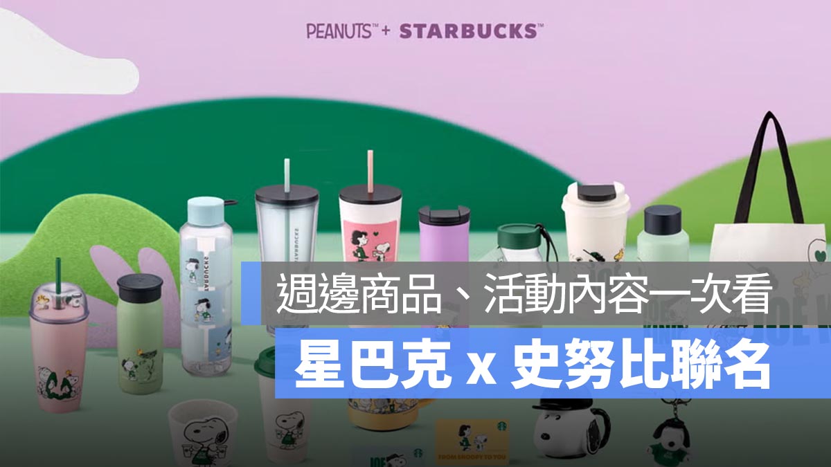 星巴克史努比聯名！推出多款隨行杯，週邊商品一次看，還有布章等你來收集！
