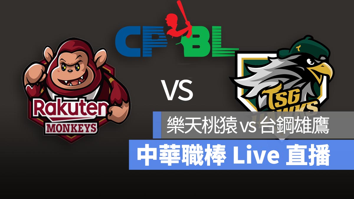 CPBL 樂天桃猿 vs 台鋼雄鷹 中華職棒