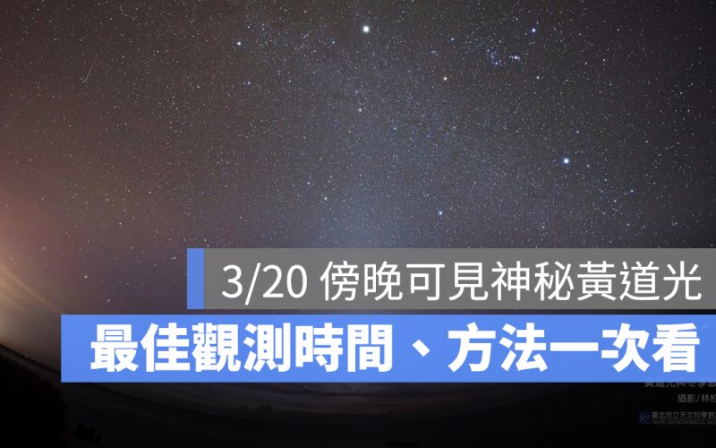 2025 春分黃道光在 3/20:神秘黃道光是什麼?最佳觀測時間、方法一次看