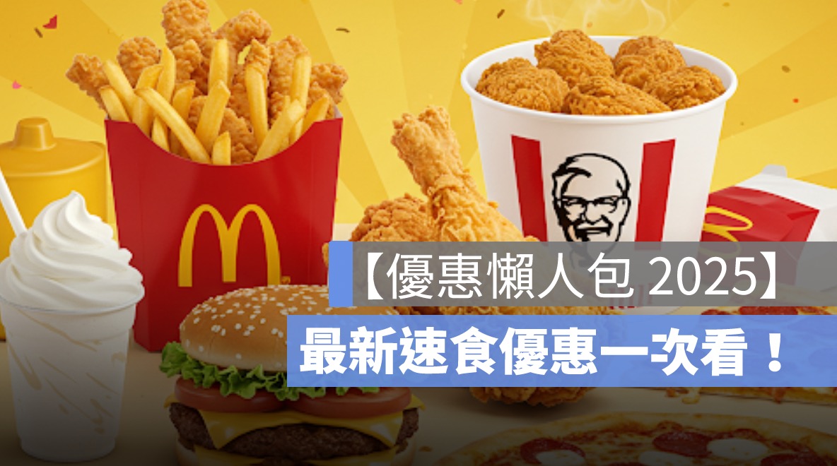 【3月優惠懶人包 2025】麥當勞/拿坡里/漢堡王/肯德基等，速食優惠一次看！