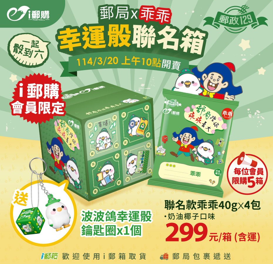 郵局 x 乖乖聯名商品 郵局陪你乖乖長大