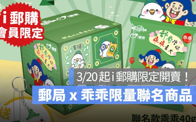 歡慶郵局 129 週年，郵局乖乖幸運骰聯名箱「郵局陪你乖乖長大」3/20 開賣，每箱 299 元