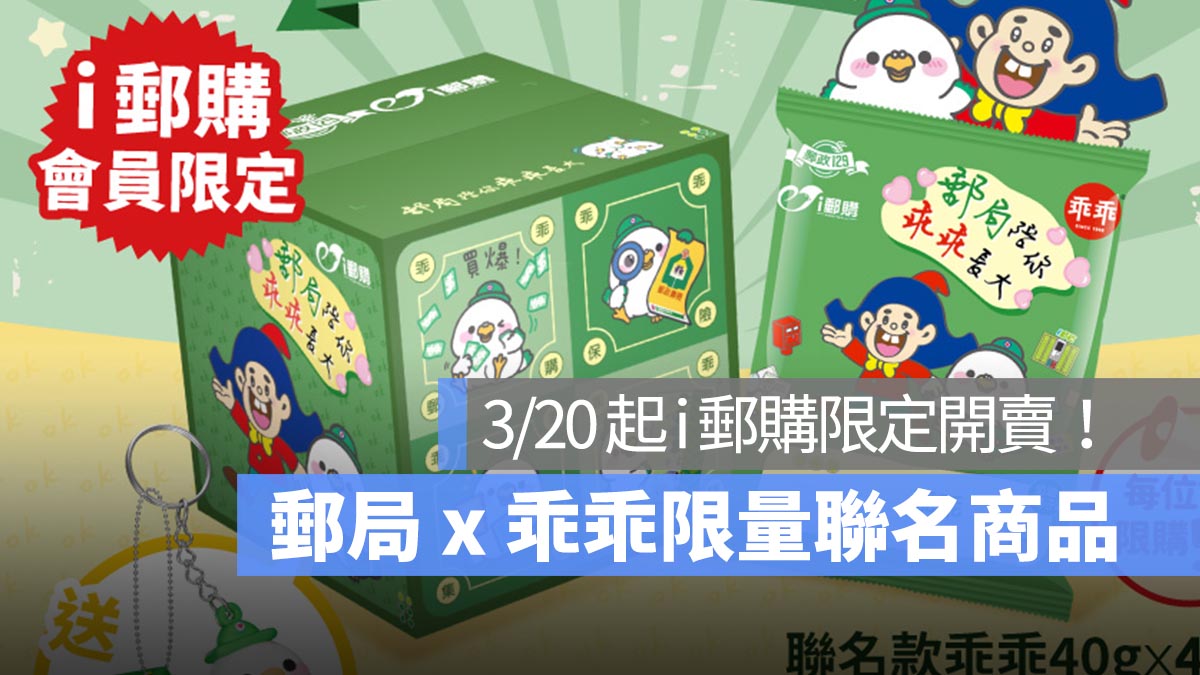 歡慶郵局 129 週年，郵局乖乖幸運骰聯名箱「郵局陪你乖乖長大」3/20 限定開賣，每箱 299 元
