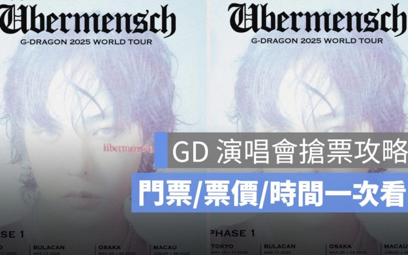 GD權志龍演唱會搶票攻略：台北小巨蛋門票、票價、演唱會時間一次看-2025