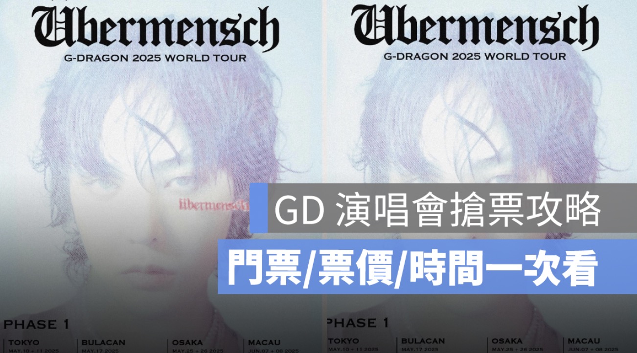 gd 演唱會,台北小巨蛋,台北小巨蛋門票、票價、演唱會時間一次看2025