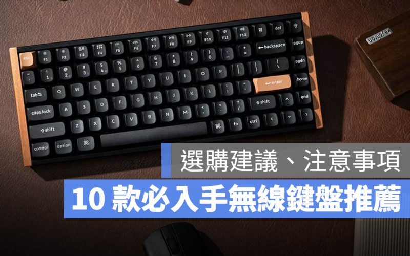 【2025 無線鍵盤推薦】PTT 網友也推的 10 款與選購注意事項