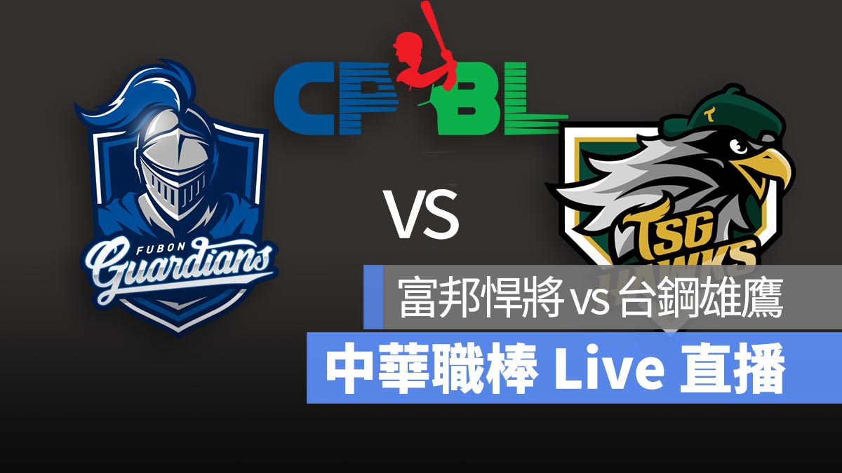 CPBL 富邦悍將 vs 台鋼雄鷹 中華職棒