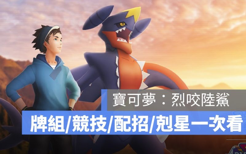 寶可夢《烈咬陸鯊》身高體重、牌組推薦、競技地位、配招、剋星一次看