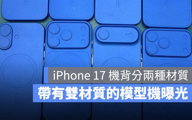 iPhone 17 不只相機模組大改，背面也將採雙材質設計