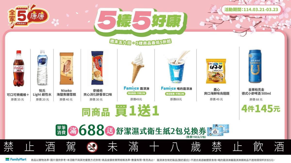 全家康康五優惠
