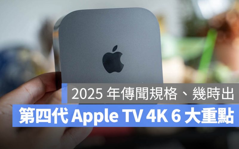 2025 Apple TV 4K 第四代何時出？完整 6 大傳聞重點一次看