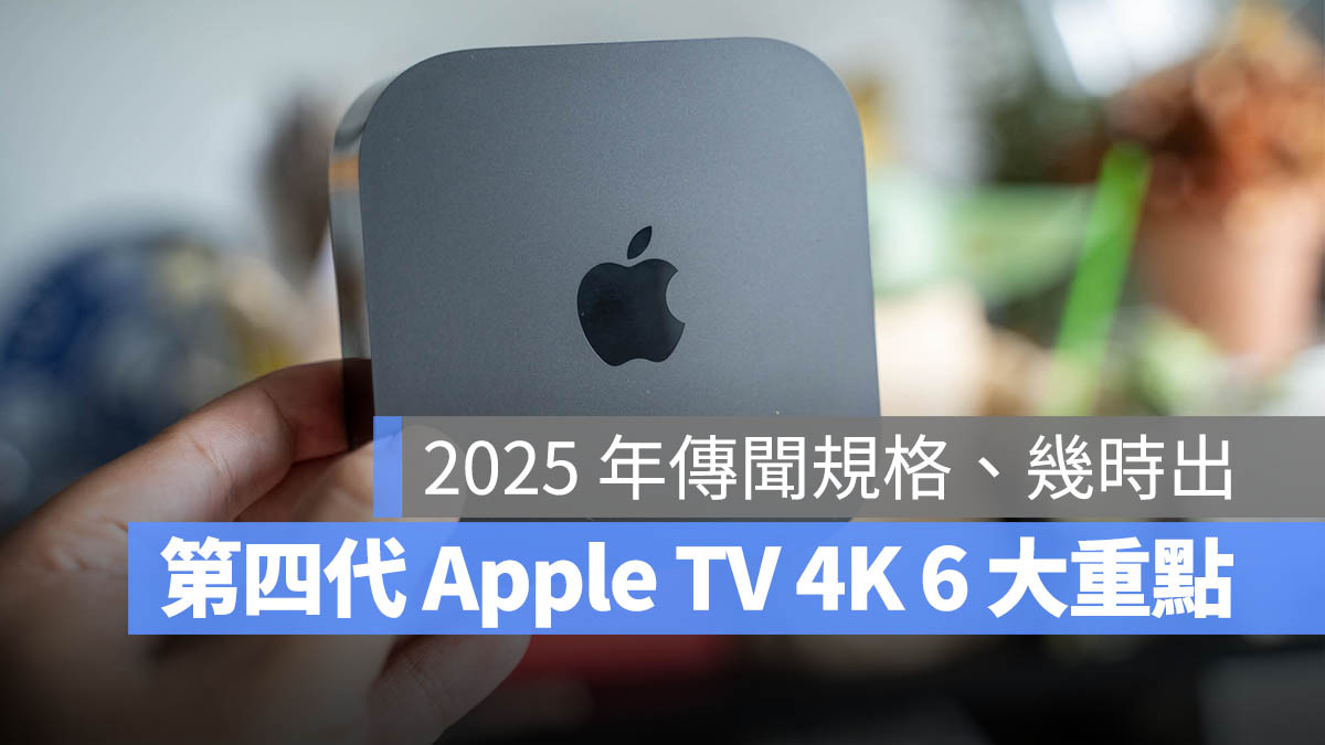 Apple TV 4K 規格傳聞