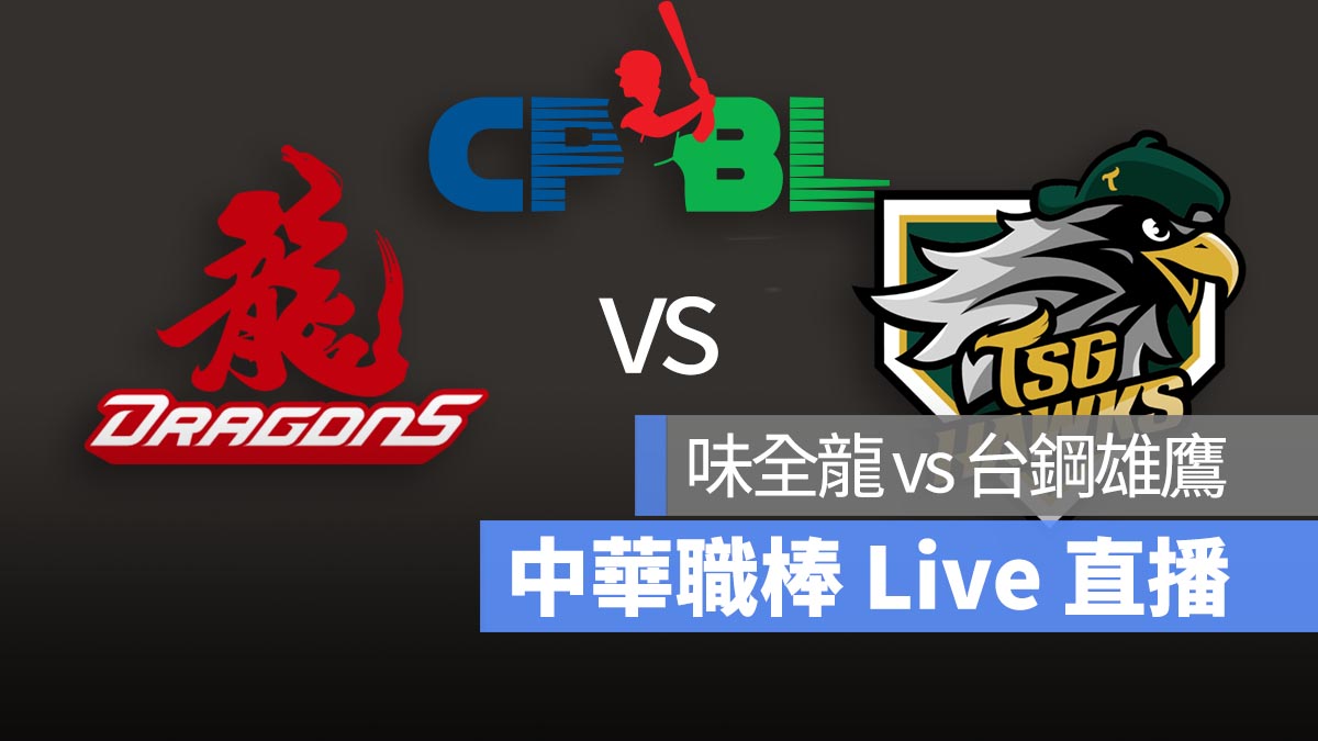CPBL 味全龍 vs 台鋼雄鷹 中華職棒