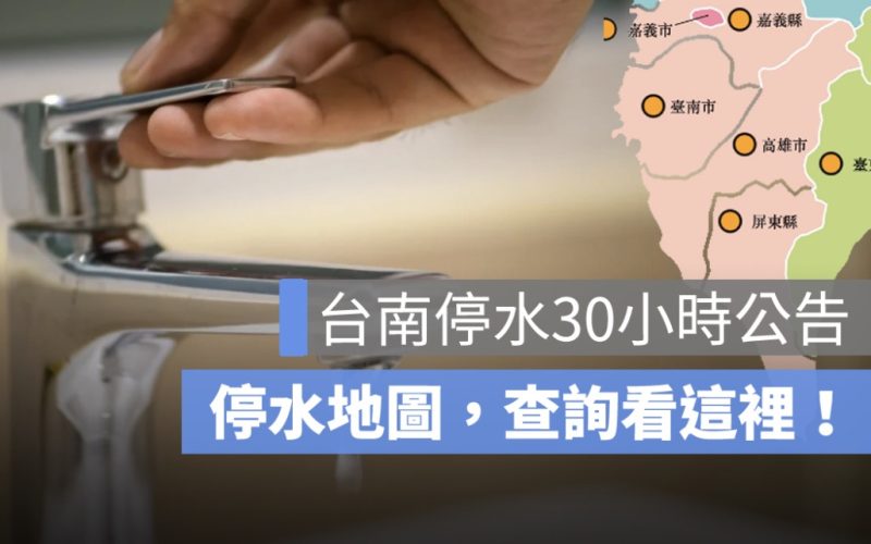 台南停水公告：30小時停水區域、停水時間、停水地圖，查詢看這裡！