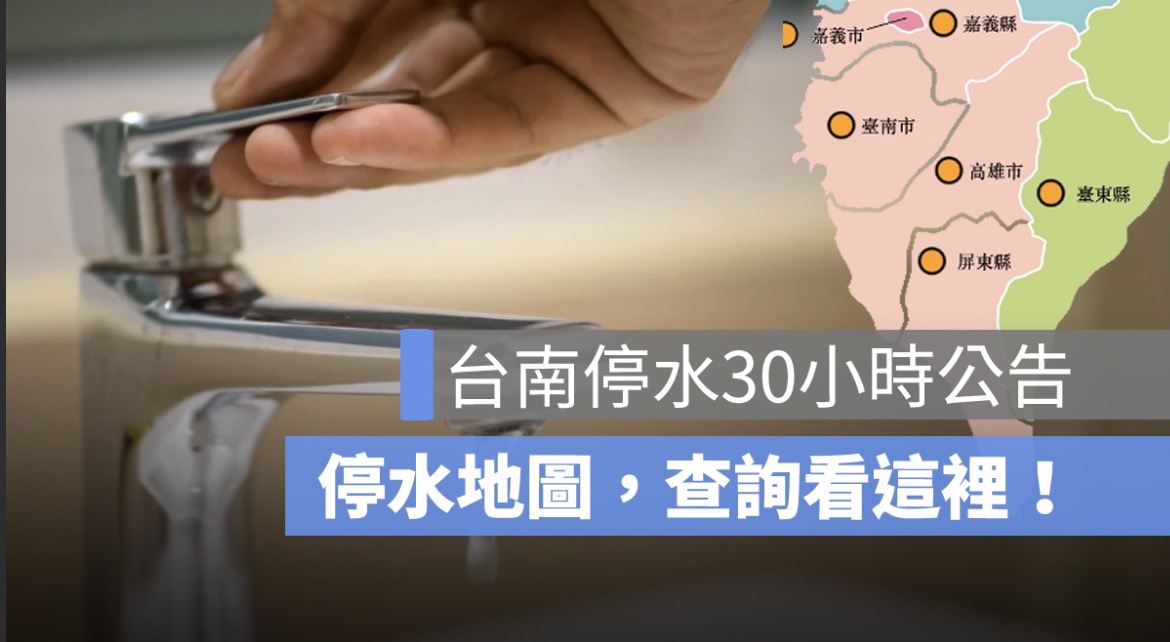 台南停水公告：30小時停水區域、停水時間、停水地圖，查詢看這裡！