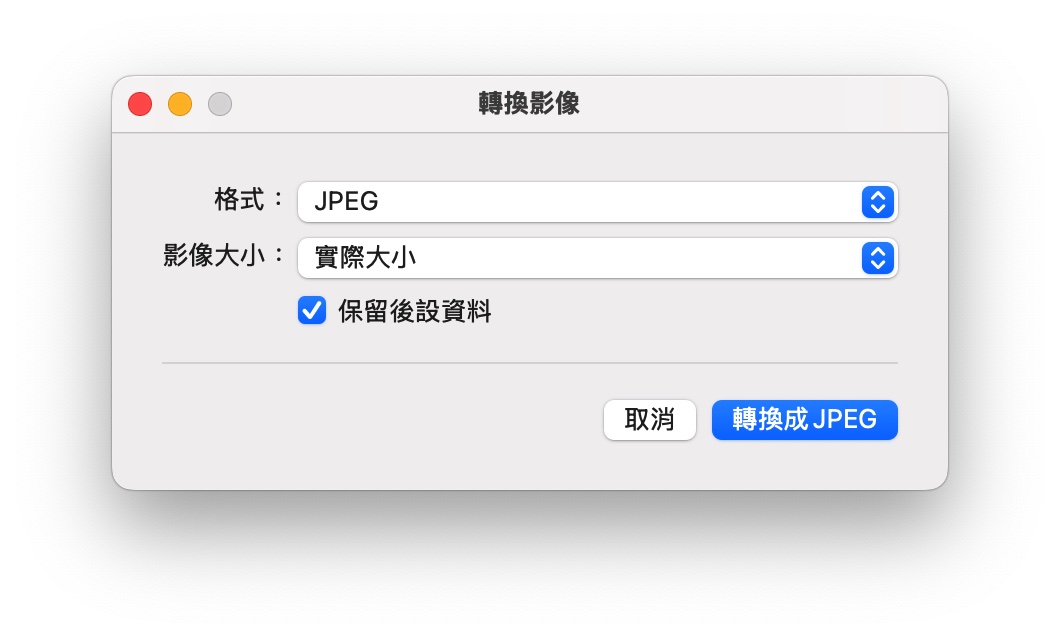 Mac macOS Mac 圖片轉檔 圖片轉檔