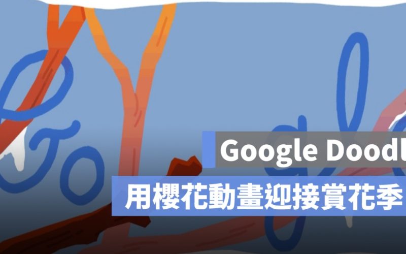 迎接櫻花盛開！Google Doodle 用櫻花動畫迎接賞花季