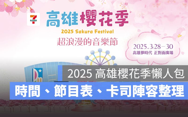 2025 高雄櫻花季演唱會：時間、節目表、卡司陣容、售票、交通資訊