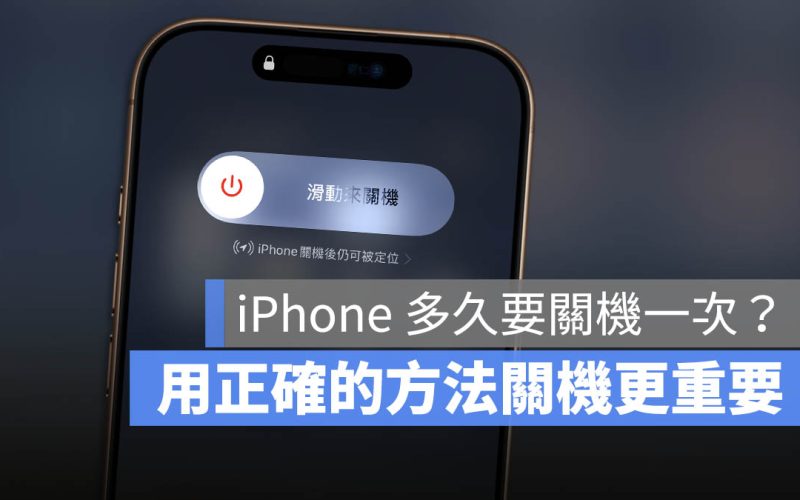手機多久關機一次比較好？除了專家建議的原因，正確關機方式更重要