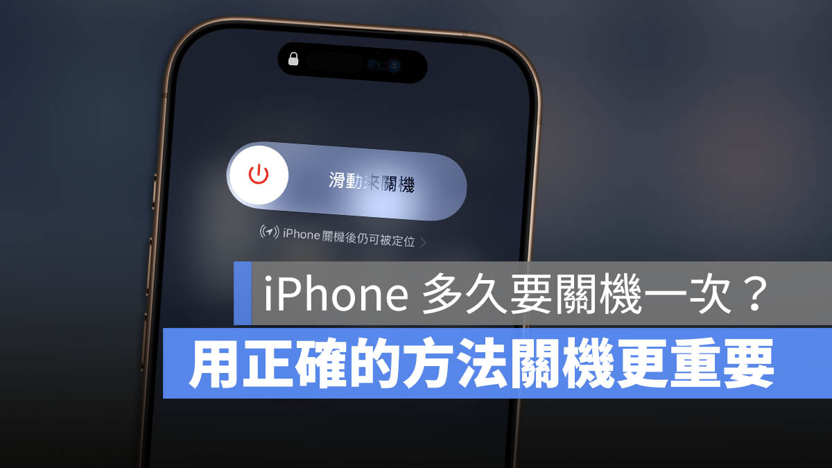 iPhone 多久關機一次 手機多久關機