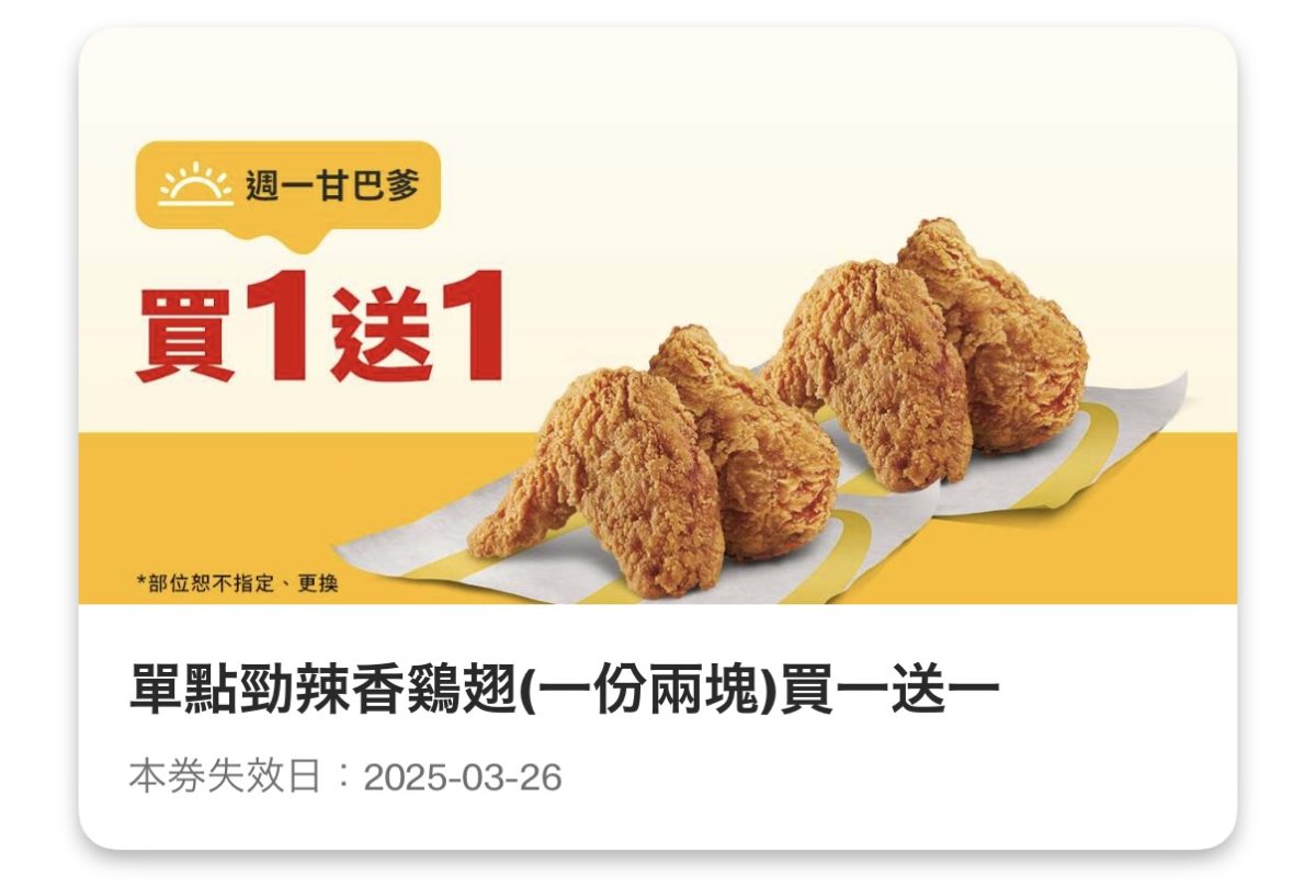 麥當勞優惠 週一甘巴爹：單點勁辣香鷄翅（一份兩塊）買一送一