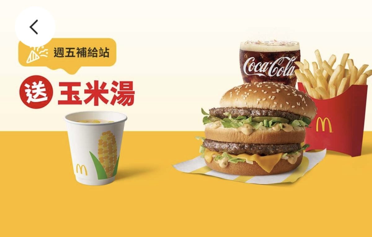麥當勞優惠 週五補給站：買超值全餐送小玉米湯