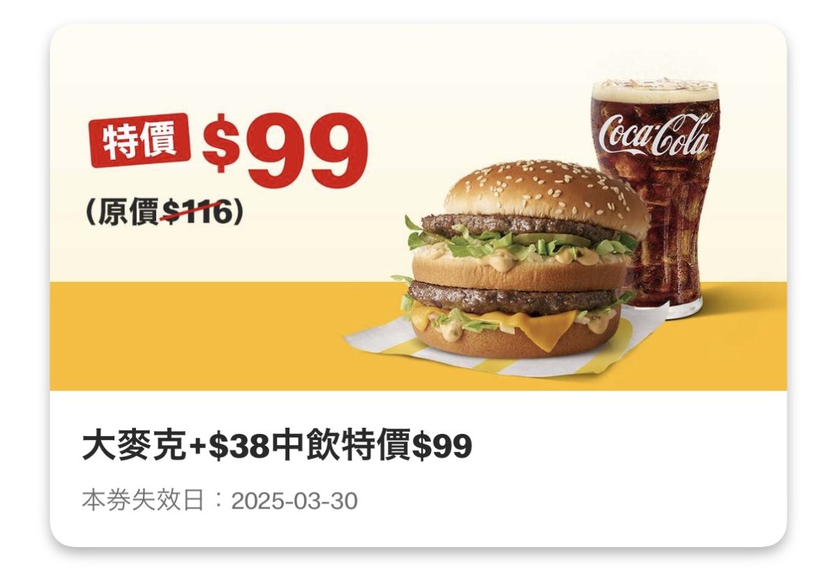 麥當勞優惠：大麥克 + 38 元中飲特價 99 元