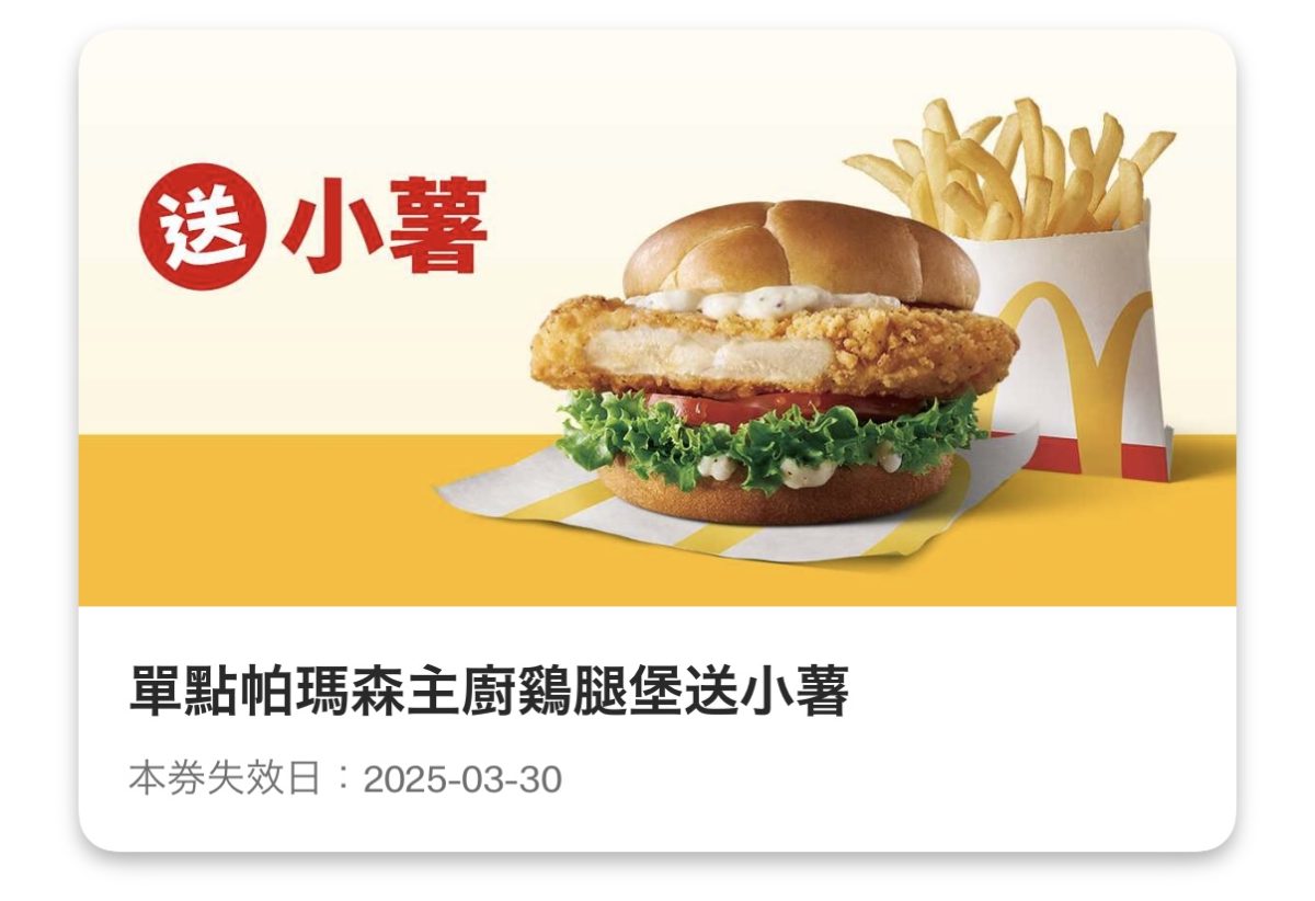 麥當勞優惠：單點帕馬森主廚鷄腿堡送小薯