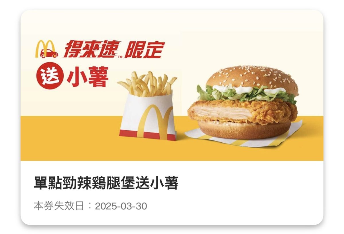 麥當勞優惠：單點勁辣鷄腿堡送小薯（得來速限定）
