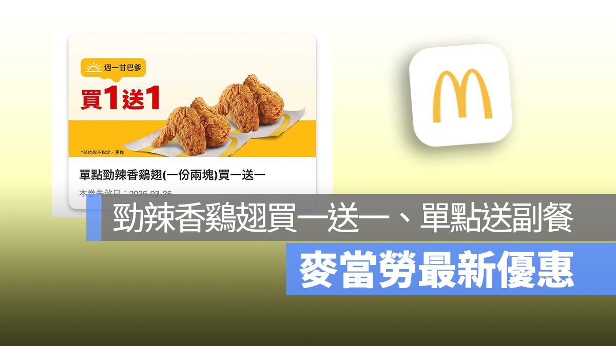 麥當勞買一送一！本週勁辣香鷄翅買一送一，還有多項單點送副餐，優惠一次看！