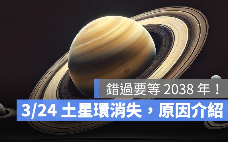 3/24 土星環消失: 錯過要等 2038 年!土星環是什麼?為什麼會消失?