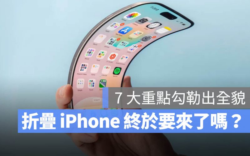 摺疊 iPhone 要來了？最新 7 大傳聞規格總整理