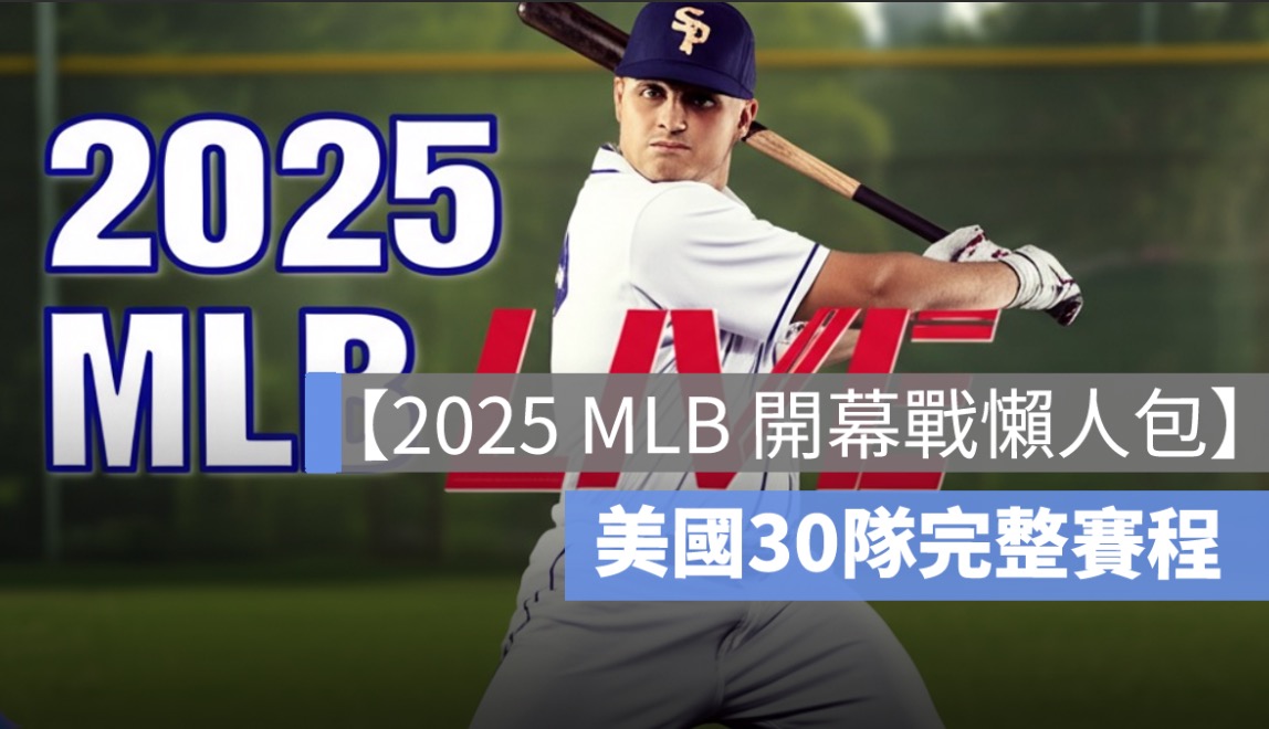 【2025 MLB 開幕戰懶人包】30隊完整賽程、台灣時間、直播&轉播資訊一次看