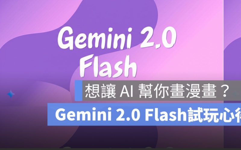 想讓 AI 幫你生成圖片漫畫？Gemini 2.0 Flash 試玩心得