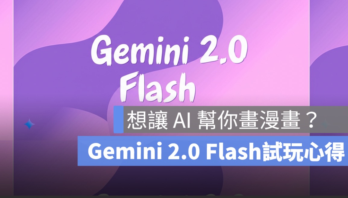想讓 AI 幫你畫漫畫？Gemini 2.0 Flash 試玩心得