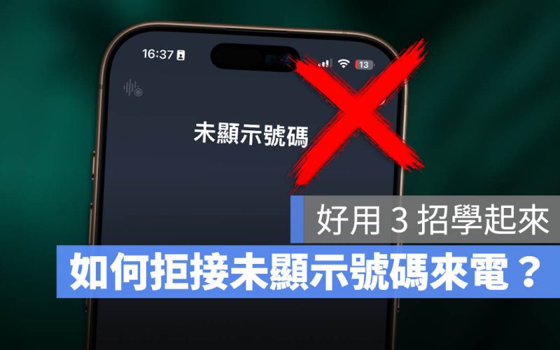 iPhone 如何拒接未顯示號碼的來電？教你 3 種好用方法