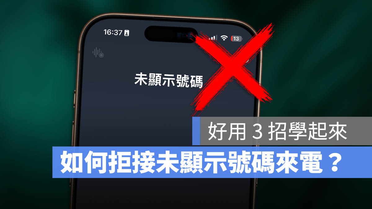 iPhone 拒接未顯示號碼來電