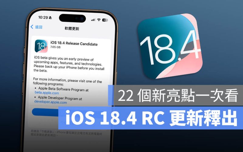 iOS 18.4 RC 釋出 22 個新亮點一次看！正式版更新預計下週推送