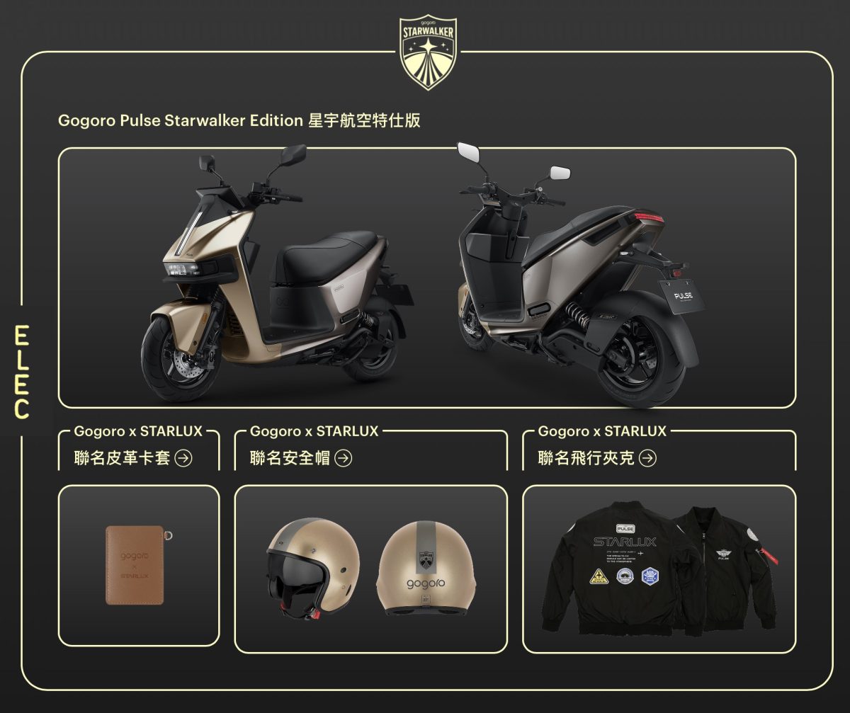 Gogoro 星宇航空 Gogoro Pulse 星宇航空特仕版 Gogoro Pulse Starwalker Edition Gogoro 星宇航空聯名 Gogoro x STARLUX Starwalker Edition 聯名套組 Gogoro Pulse