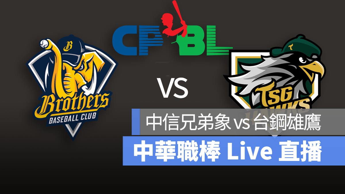 CPBL 中信兄弟象vs台鋼雄鷹