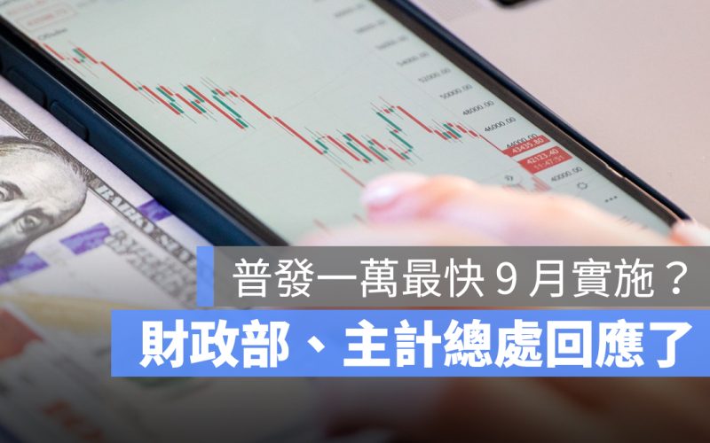 「普發一萬」傳最快 9 月實施，財政部、主計總處回應了